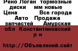 Рено Логан1 тормозные диски 239мм новые › Цена ­ 1 300 - Все города Авто » Продажа запчастей   . Амурская обл.,Константиновский р-н